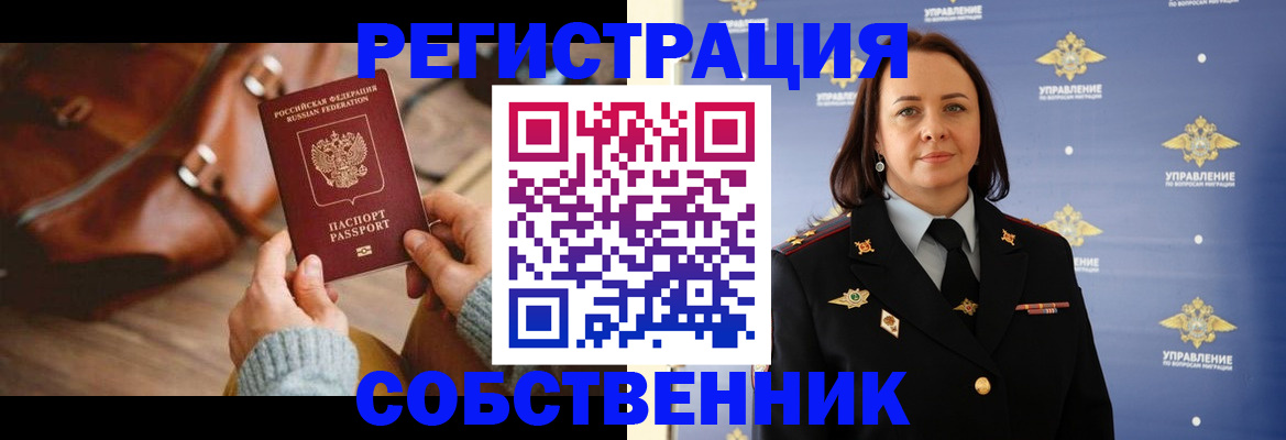 временная регистрация собственник в Первомайске